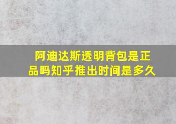 阿迪达斯透明背包是正品吗知乎推出时间是多久