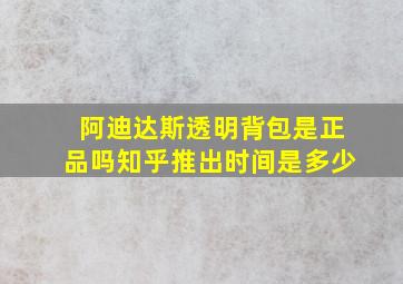 阿迪达斯透明背包是正品吗知乎推出时间是多少