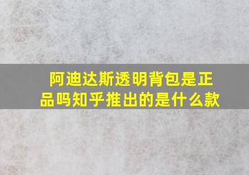 阿迪达斯透明背包是正品吗知乎推出的是什么款