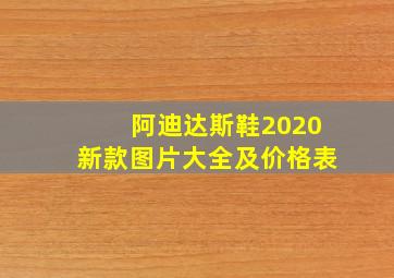 阿迪达斯鞋2020新款图片大全及价格表