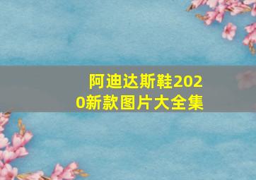 阿迪达斯鞋2020新款图片大全集