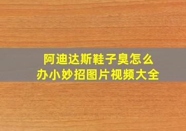 阿迪达斯鞋子臭怎么办小妙招图片视频大全