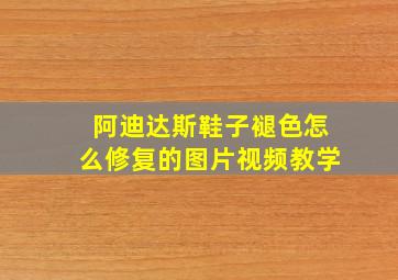 阿迪达斯鞋子褪色怎么修复的图片视频教学