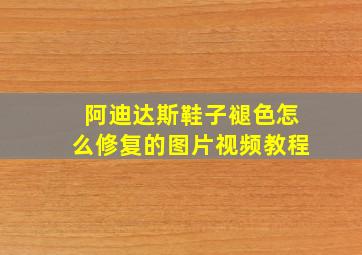 阿迪达斯鞋子褪色怎么修复的图片视频教程