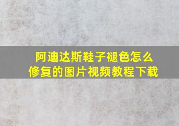 阿迪达斯鞋子褪色怎么修复的图片视频教程下载