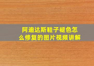 阿迪达斯鞋子褪色怎么修复的图片视频讲解