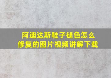 阿迪达斯鞋子褪色怎么修复的图片视频讲解下载