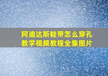 阿迪达斯鞋带怎么穿孔教学视频教程全集图片