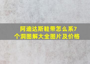 阿迪达斯鞋带怎么系7个洞图解大全图片及价格