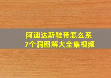 阿迪达斯鞋带怎么系7个洞图解大全集视频