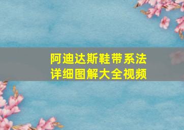 阿迪达斯鞋带系法详细图解大全视频