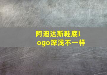 阿迪达斯鞋底logo深浅不一样