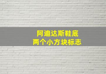 阿迪达斯鞋底两个小方块标志