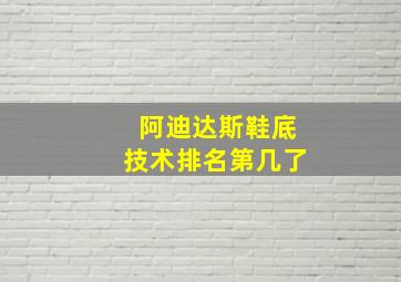 阿迪达斯鞋底技术排名第几了