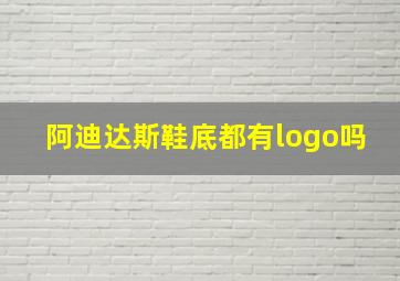 阿迪达斯鞋底都有logo吗