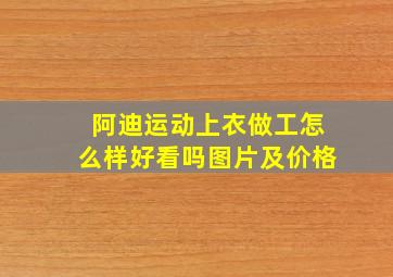 阿迪运动上衣做工怎么样好看吗图片及价格