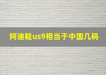 阿迪鞋us9相当于中国几码