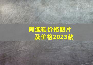 阿迪鞋价格图片及价格2023款