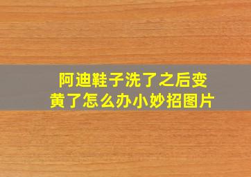 阿迪鞋子洗了之后变黄了怎么办小妙招图片