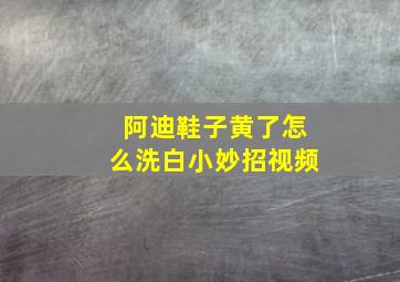 阿迪鞋子黄了怎么洗白小妙招视频