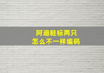 阿迪鞋标两只怎么不一样编码