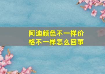 阿迪颜色不一样价格不一样怎么回事