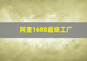 阿里1688超级工厂