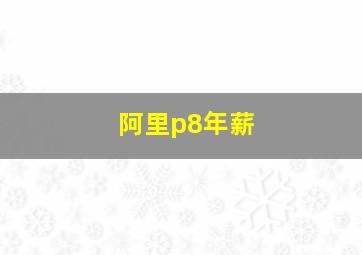 阿里p8年薪