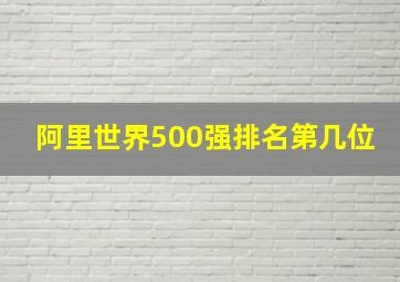 阿里世界500强排名第几位