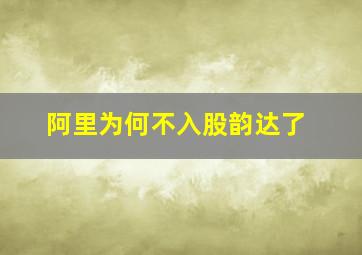 阿里为何不入股韵达了