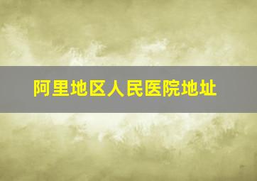 阿里地区人民医院地址