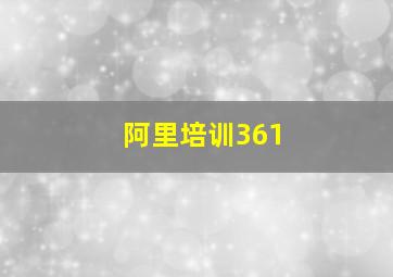 阿里培训361