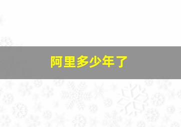 阿里多少年了