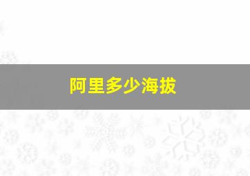 阿里多少海拔