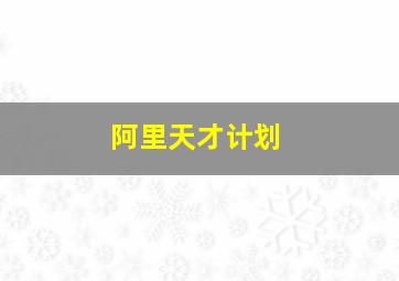 阿里天才计划