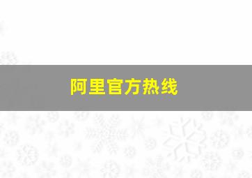 阿里官方热线