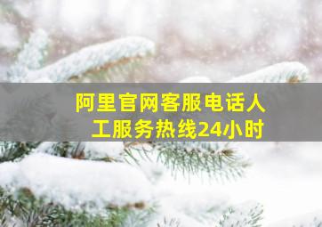 阿里官网客服电话人工服务热线24小时