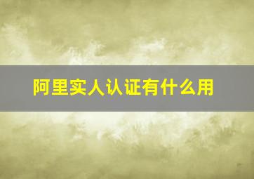 阿里实人认证有什么用