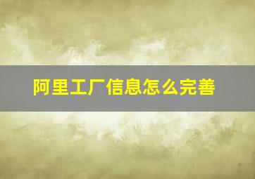 阿里工厂信息怎么完善