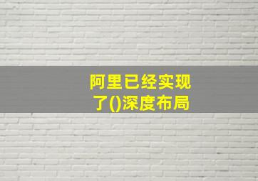 阿里已经实现了()深度布局