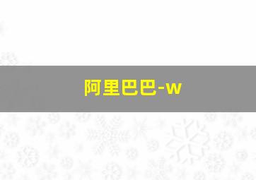 阿里巴巴-w