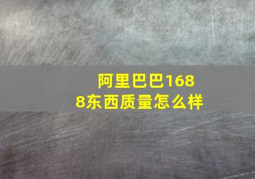 阿里巴巴1688东西质量怎么样