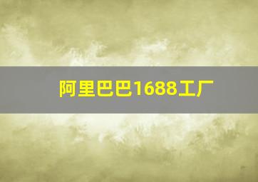 阿里巴巴1688工厂