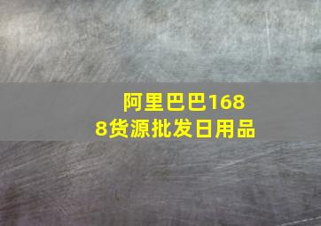 阿里巴巴1688货源批发日用品