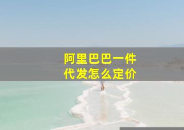 阿里巴巴一件代发怎么定价