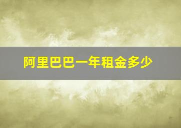 阿里巴巴一年租金多少