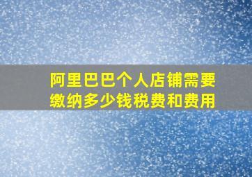 阿里巴巴个人店铺需要缴纳多少钱税费和费用