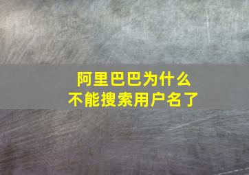 阿里巴巴为什么不能搜索用户名了