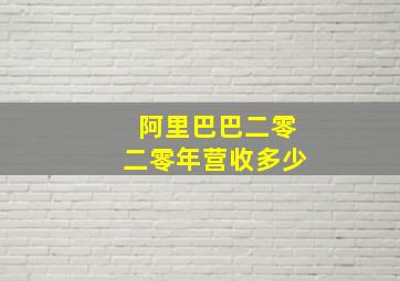 阿里巴巴二零二零年营收多少