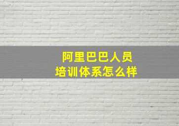 阿里巴巴人员培训体系怎么样